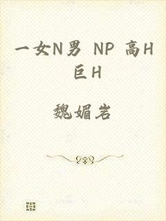 一女N男 NP 高H 巨H